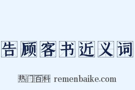 告顾客书近义词是什么意思的图片